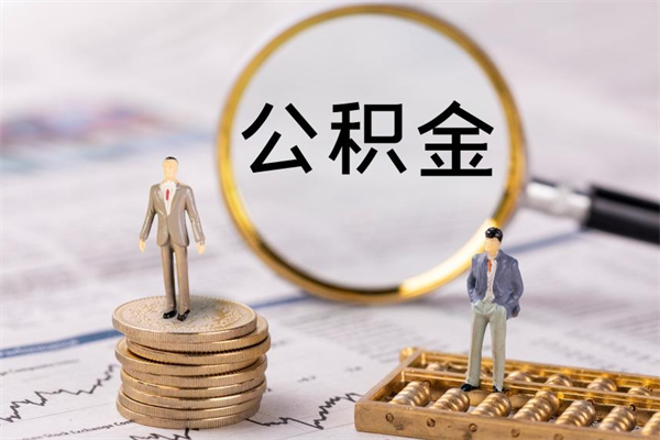 包头被离职的公积金如何代提（离职公积金代取需要什么材料）