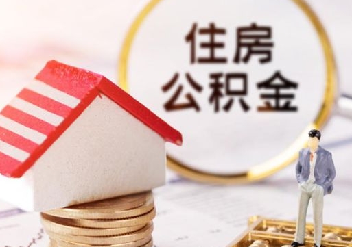 包头如何取住房公积金（怎么取公积金?）