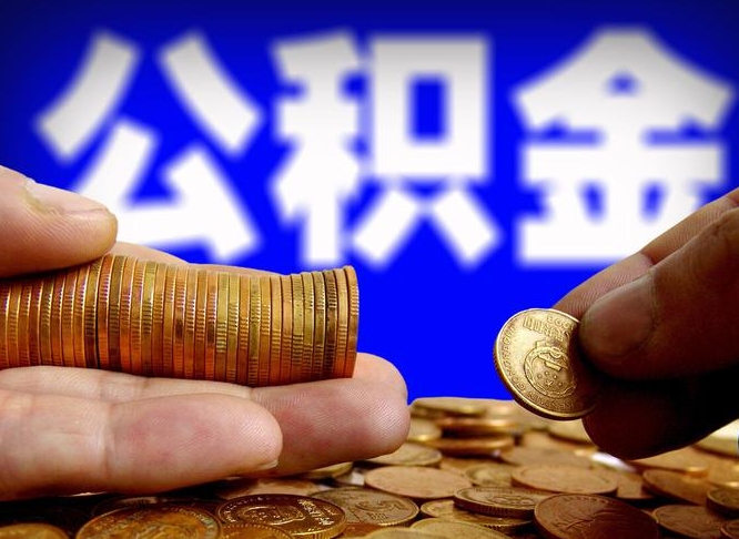 包头离职公积金咋提（离职公积金怎么提取出来）